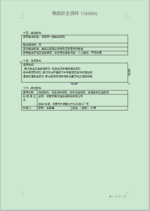 HWJ除油粉MSDS3