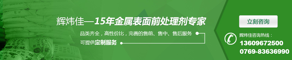 輝煒佳，15年金屬表面處理劑專家