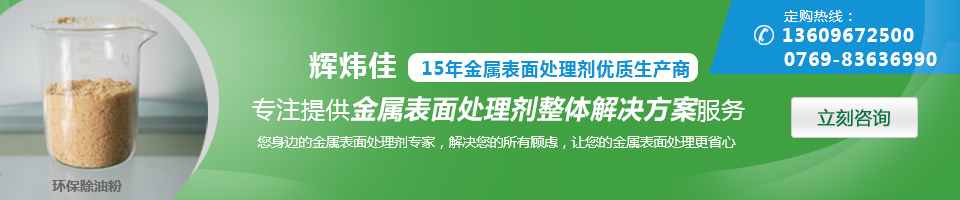 輝煒佳，15年金屬表面處理劑專家優(yōu)質(zhì)生產(chǎn)商