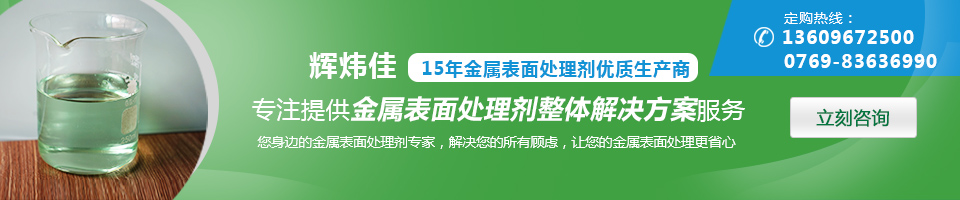 輝煒佳，15年金屬表面處理劑專家優(yōu)質(zhì)生產(chǎn)商