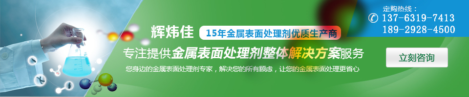 輝煒佳，15年金屬表面處理劑專家優(yōu)質(zhì)生產(chǎn)商