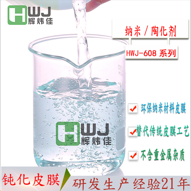 HWJ-608納米無磷陶化劑