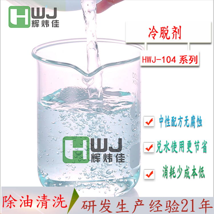 HWJ-104冷脫劑