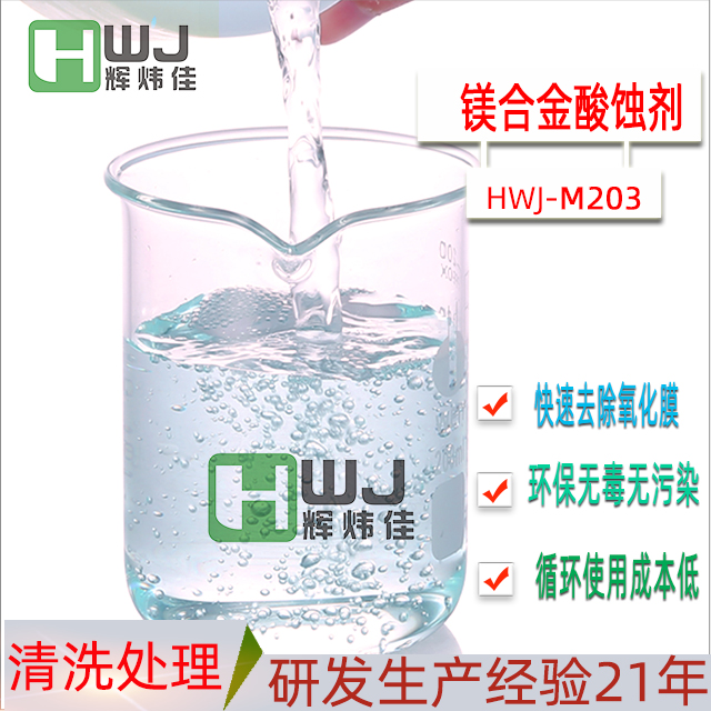 HWJ-M203鎂合金酸蝕劑