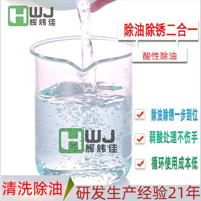 HWJ-除油除銹二合一