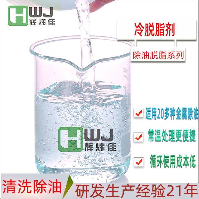 HWJ-109冷脫脂劑