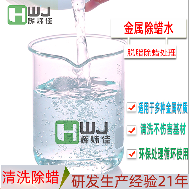 HWJ-金屬除蠟水