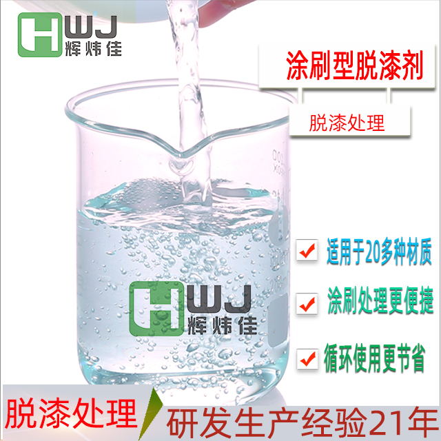 HWJ-刷涂脫漆劑|涂刷脫漆劑|工業(yè)刷涂型脫漆劑