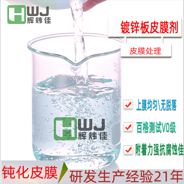 HWJ-鍍鋅板皮膜劑