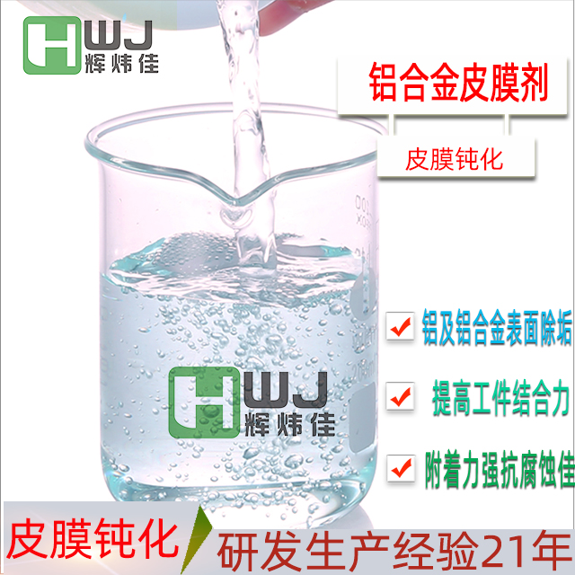 HWJ-鋁合金皮膜劑