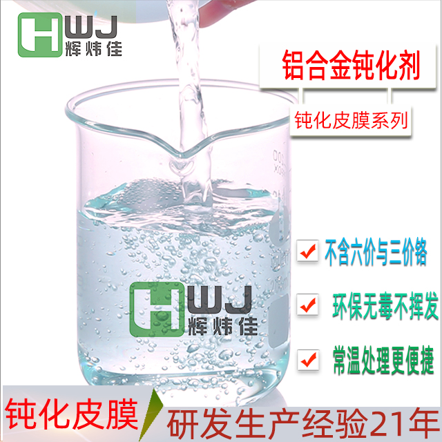 HWJ-鋁合金鈍化劑